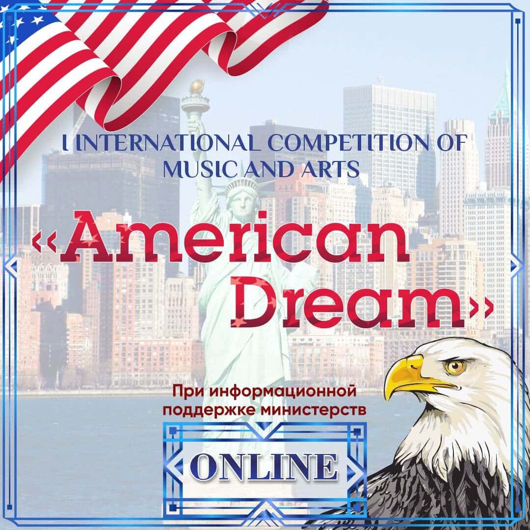 Итоги I Международного конкурса музыкально-художественного творчества "AMERICAN DREAM " 22.05.2024 - 09.06.2024