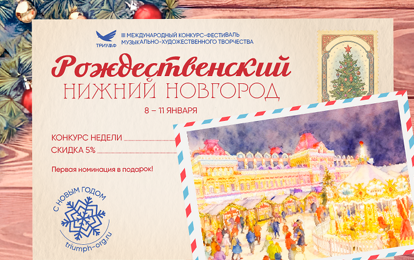 III Международный конкурс-фестиваль музыкально-художественного творчества "РОЖДЕСТВЕНСКИЙ НИЖНИЙ НОВГОРОД"