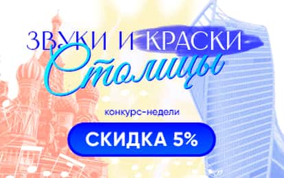 XXVI Международный конкурс-фестиваль музыкально-художественного творчества "ЗВУКИ И КРАСКИ СТОЛИЦЫ"