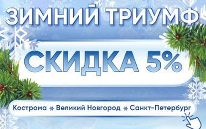 ДАРИМ СКИДКУ 5 % НА ЗИМНИЕ ФЕСТИВАЛИ!