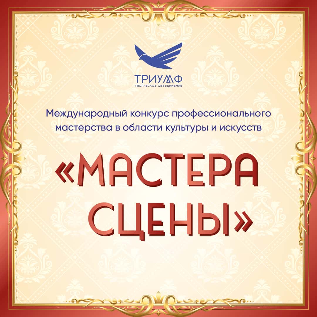 Итоги I Международного конкурса профессионального мастерства «Мастера сцены» FABRIKA TALANTOV 14.11.2023 - 27.11.2023