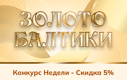 ДАРИМ СКИДКУ 5 % НА КОНКУРС НЕДЕЛИ!