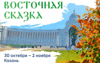LIX Международный конкурс-фестиваль музыкально-художественного творчества "Восточная сказка"