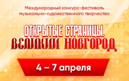 XVIII Международный конкурс-фестиваль музыкально-художественного творчества "Открытые страницы. Великий Новгород"