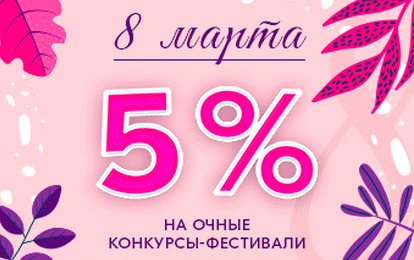 Дарим скидку 5 % на всё!
