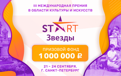 III Международная премия "START ЗВЕЗДЫ" III Международная премия "START ЗВЕЗДЫ"