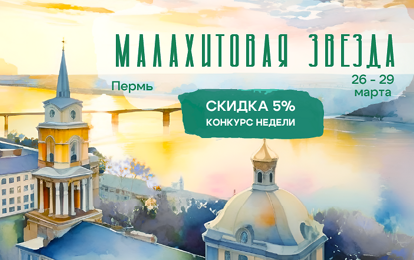 I Международный конкурс-фестиваль музыкально-художественного творчества "Малахитовая звезда"