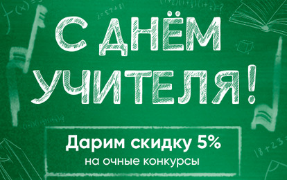 ДАРИМ СКИДКУ 5 % КО ДНЮ УЧИТЕЛЯ! ДАРИМ СКИДКУ 5 % КО ДНЮ УЧИТЕЛЯ!