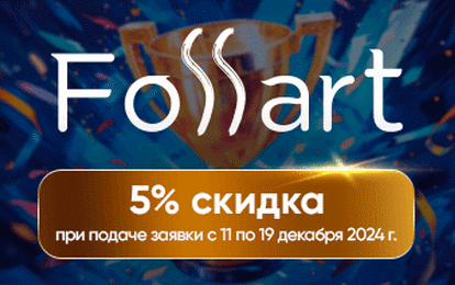 СКИДКА 5% НА ПРЕМИЮ FOSSART! СКИДКА 5% НА ПРЕМИЮ FOSSART!