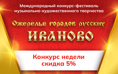 II Международный конкурс-фестиваль музыкально-художественного творчества "ОЖЕРЕЛЬЕ ГОРОДОВ РУССКИХ. ИВАНОВО" II Международный конкурс-фестиваль музыкально-художественного творчества "ОЖЕРЕЛЬЕ ГОРОДОВ РУССКИХ. ИВАНОВО"