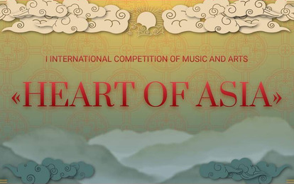 I МЕЖДУНАРОДНЫЙ КОНКУРС МУЗЫКАЛЬНО-ХУДОЖЕСТВЕННОГО ТВОРЧЕСТВА "HEART OF ASIA" I МЕЖДУНАРОДНЫЙ КОНКУРС МУЗЫКАЛЬНО-ХУДОЖЕСТВЕННОГО ТВОРЧЕСТВА "HEART OF ASIA"