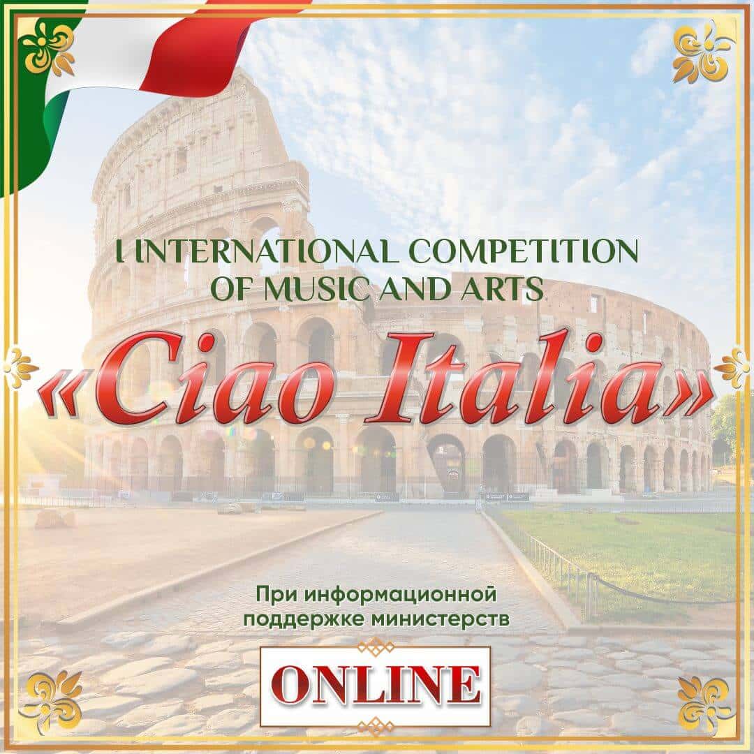 Итоги I Международного конкурса музыкально-художественного творчества "CIAO ITALIA " 06.05.2024 - 21.05.2024