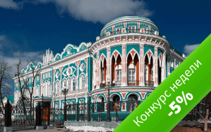 Екатеринбург: -5% на участие