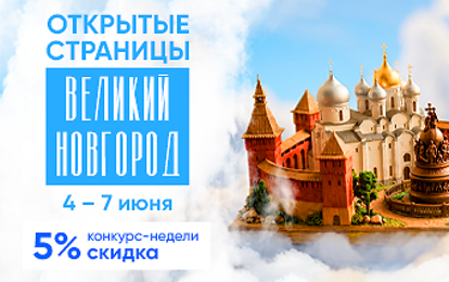 XXV Международный конкурс-фестиваль музыкально-художественного творчества "Открытые страницы. Великий Новгород"