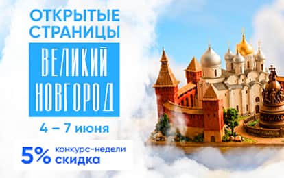 XXV Международный конкурс-фестиваль музыкально-художественного творчества "Открытые страницы. Великий Новгород"