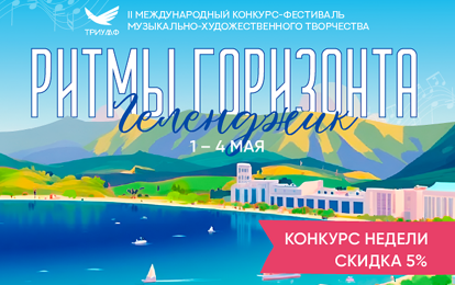 II Международный конкурс-фестиваль музыкально-художественного творчества "РИТМЫ ГОРИЗОНТА. ГЕЛЕНДЖИК"