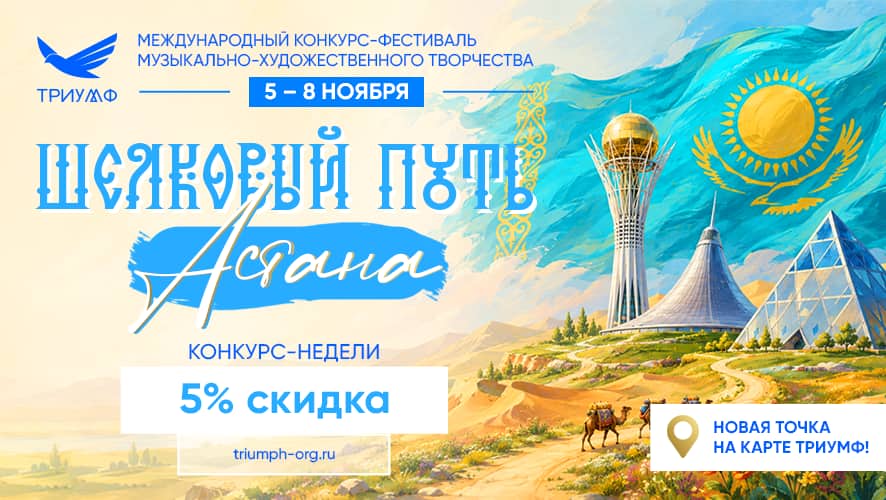 "ШЕЛКОВЫЙ ПУТЬ. АСТАНА" I Международный конкурс-фестиваль музыкально-художественного творчества