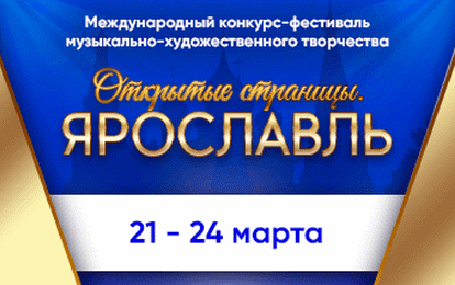 XXIII Международный конкурс-фестиваль музыкально-художественного творчества "Открытые страницы. Ярославль" XXIII Международный конкурс-фестиваль музыкально-художественного творчества "Открытые страницы. Ярославль"