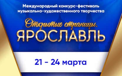 XXIII Международный конкурс-фестиваль музыкально-художественного творчества "Открытые страницы. Ярославль"