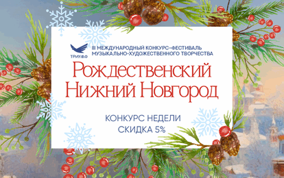 III Международный конкурс-фестиваль музыкально-художественного творчества "РОЖДЕСТВЕНСКИЙ НИЖНИЙ НОВГОРОД"