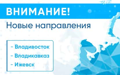 ВНИМАНИЕ! У НАС НОВЫЕ НАПРАВЛЕНИЯ!