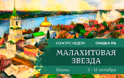 I Международный конкурс-фестиваль музыкально-художественного творчества "Малахитовая звезда" I Международный конкурс-фестиваль музыкально-художественного творчества "Малахитовая звезда"