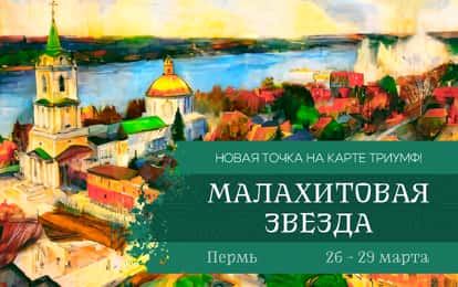 I Международный конкурс-фестиваль музыкально-художественного творчества "Малахитовая звезда"