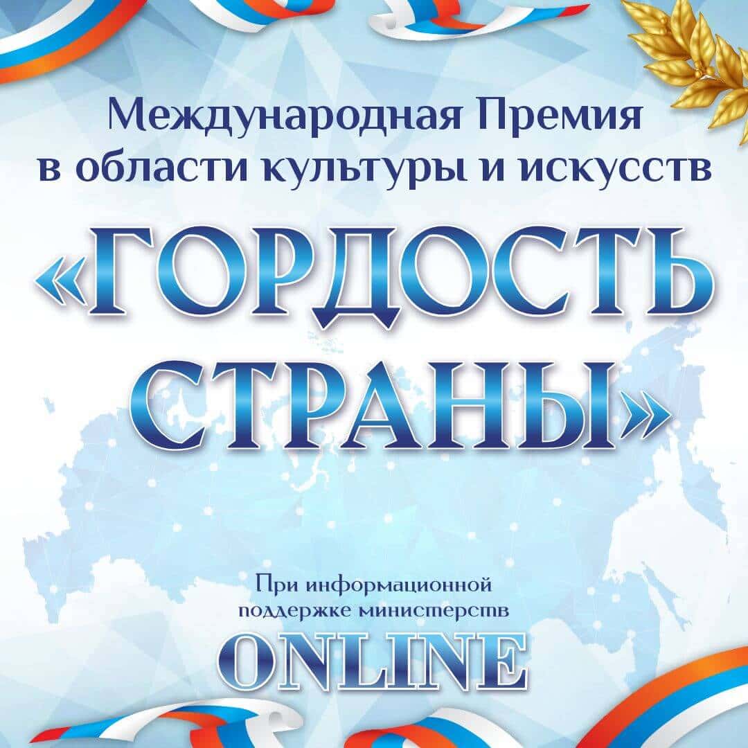 Итоги I Международной премии в области культуры и искусств «Гордость страны» 21 февраля - 5 марта 2024 года (VIVOEVENTO)