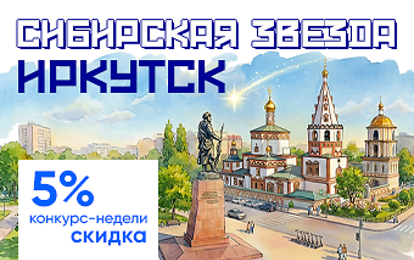 II Международный конкурс-фестиваль музыкально-художественного творчества "Сибирская звезда. Иркутск"