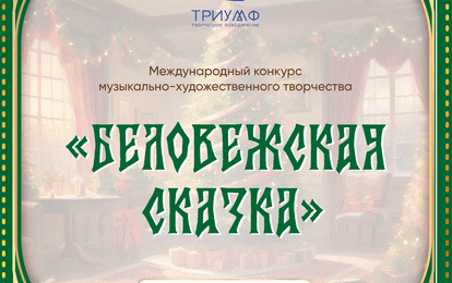 Международный конкурс музыкально-художественного творчества «Беловежская Сказка»