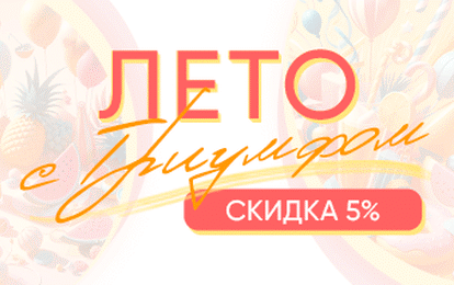 ЛЕТНЯЯ СКИДКА!