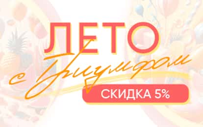 ЛЕТНЯЯ СКИДКА!