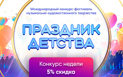 ДАРИМ СКИДКУ 5 % НА КОНКУРС НЕДЕЛИ!