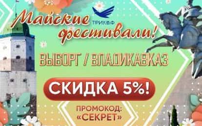 ДАРИМ СКИДКУ 5 % НА МАЙСКИЕ ФЕСТИВАЛИ!
