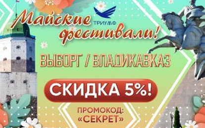 ДАРИМ СКИДКУ 5 % НА МАЙСКИЕ ФЕСТИВАЛИ!