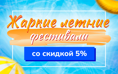 ДАРИМ СКИДКУ 5 % НА ЛЕТНИЕ ФЕСТИВАЛИ!