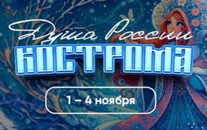 КОСТРОМА ЖДЕТ В ГОСТИ!