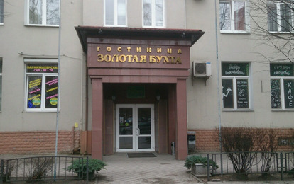 Отель "Золотая Бухта" Отель "Золотая Бухта"