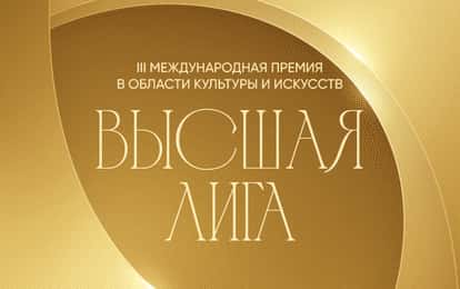 III Международная премия в области культуры и искусств "Высшая лига"