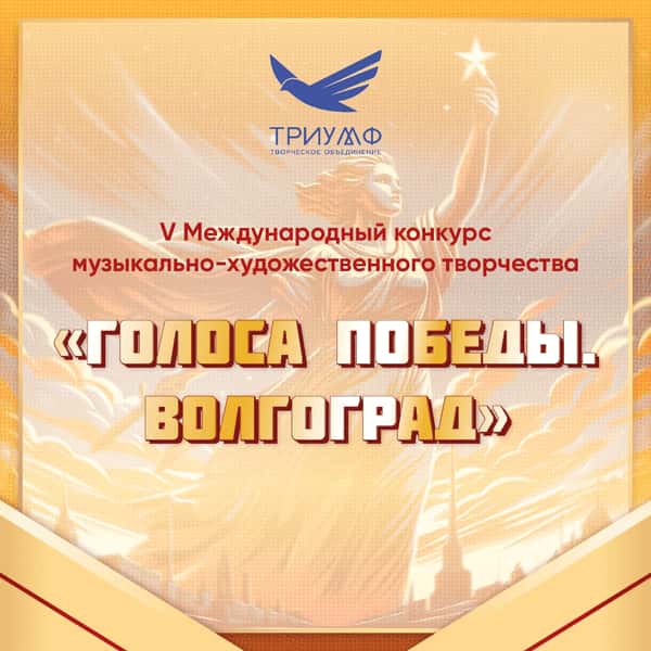 Итоги V Международный конкурс музыкально-художественного творчества "Голоса Победы. Волгоград" 1 апреля - 17 апреля 2024 года (FABRIKA TALANTOV)