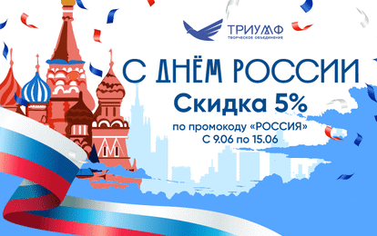 СКИДКА В ЧЕСТЬ ДНЯ РОССИИ! СКИДКА В ЧЕСТЬ ДНЯ РОССИИ!