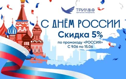 СКИДКА В ЧЕСТЬ ДНЯ РОССИИ!