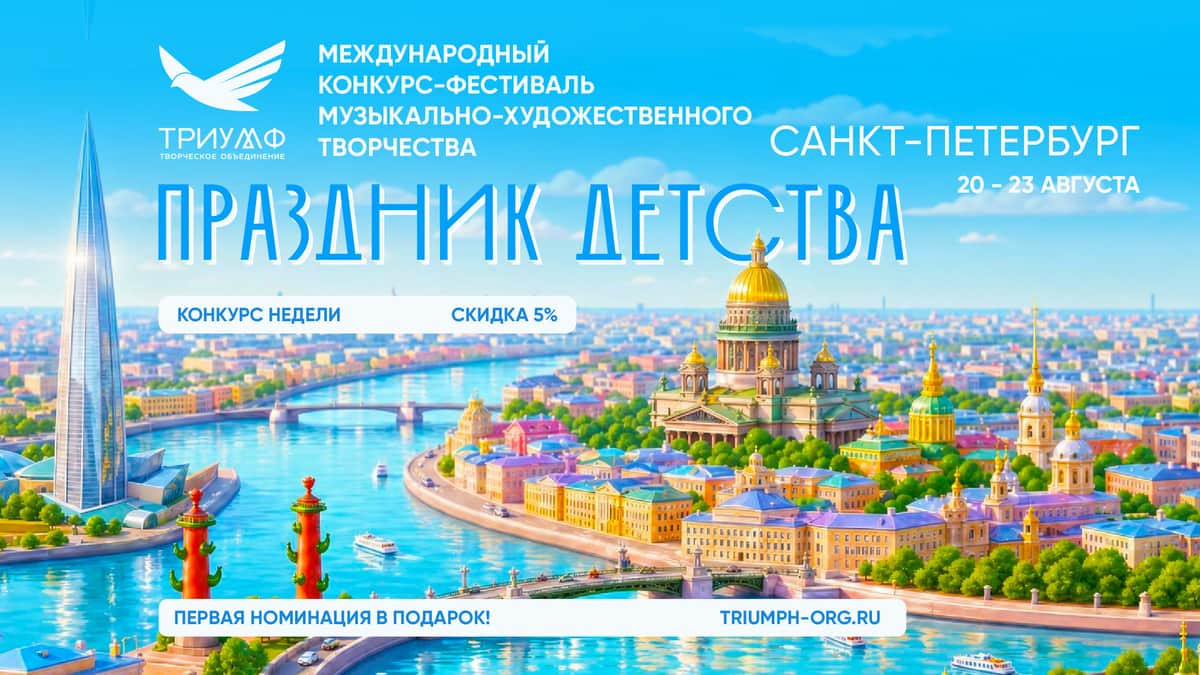 "ПРАЗДНИК ДЕТСТВА" XLVIII  Международный конкурс-фестиваль музыкально-художественного творчества