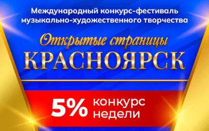 II Международный конкурс-фестиваль музыкально-художественного творчества "Открытые страницы. Красноярск"