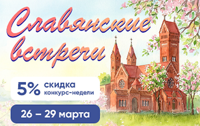 XLVII Международный конкурс-фестиваль музыкально-художественного творчества "Славянские встречи"