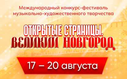 ПРИГЛАШАЕМ ВАС В ВЕЛИКИЙ НОВГОРОД!