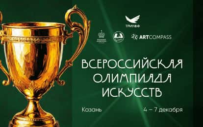 ВСЕРОССИЙСКАЯ ОЛИМПИАДА ИСКУССТВ В КАЗАНИ!