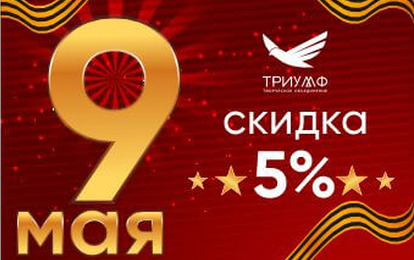 СКИДКА В ЧЕСТЬ ДНЯ ПОБЕДЫ!