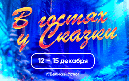 ПРИГЛАШАЕМ В ЗИМНЮЮ СКАЗКУ!