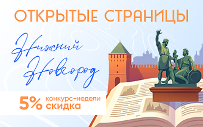 XXVIII Международный конкурс-фестиваль музыкально-художественного творчества "Открытые страницы. Нижний Новгород"